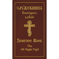 All-Night Vigil Clergy Service Book