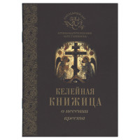 Келейная книжица о несении Креста