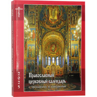 Православный церковный календарь с тропарями и кондаками на 2025 год