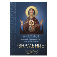 Акафист Пресвятой Богородице в честь иконы Ее "Знамение"