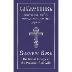 The Divine Liturgy of the Presanctified Gifts, Service Book-Slav/Eng