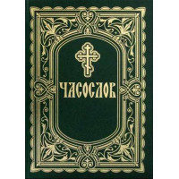 Часослов: гражданский шрифт