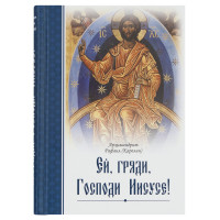 Ей, гряди, Господи Иисусе!