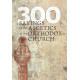 300 Sayings of the Ascetics of the Orthodox Church