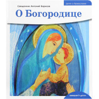 О Богородице. Детям о Православии