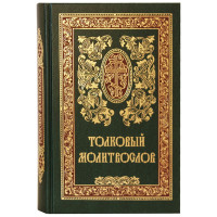 Толковый молитвослов
