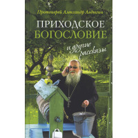 Приходское богословие и другие рассказы