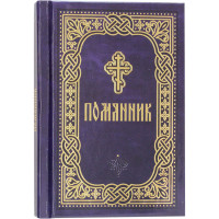 Помянник. Карманный формат Помянник. Карманный формат