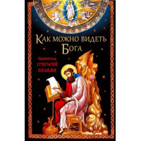 Как можно видеть Бога. Святитель Григорий Палама