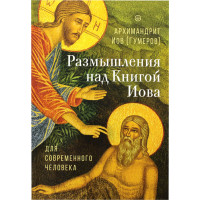 Размышления над Книгой Иова для современного человека