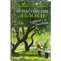 Монастырские яблоки и другие рассказы