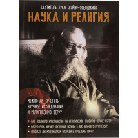 Наука и религия