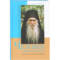 Человек святой души. Архимандрит Кирилл (Павлов)