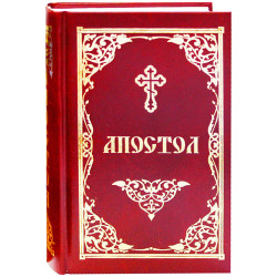 Апостол на русском языке