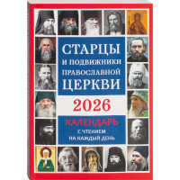 Старцы и подвижники Православной Церкви. Календарь на 2026 год с чтением на каждый день