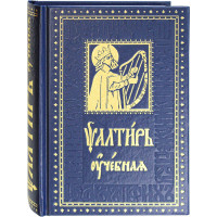 Псалтирь учебная