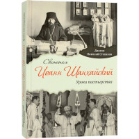 Святитель Иоанн Шанхайский. Уроки пастырства