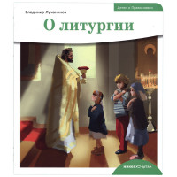 О литургии. Детям о Православии