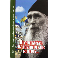 Поминайте наставников ваших... Воспоминания об архимандрите Кирилле (Павлове) Поминайте наставников ваших... Воспоминания об архимандрите Кирилле (Павлове)