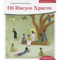 Об Иисусе Христе. Детям о Православии
