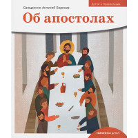 Об апостолах. Детям о Православии