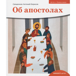 Об апостолах. Детям о Православии Об апостолах. Детям о Православии