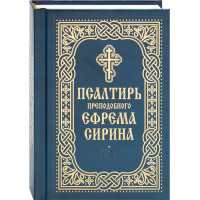 Псалтирь преподобного Ефрема Сирина  (карманный формат)