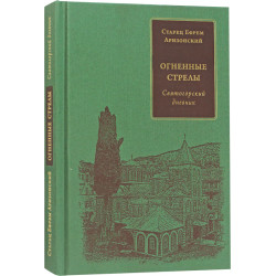 Огненные стрелы. Святогорский дневник Огненные стрелы. Святогорский дневник