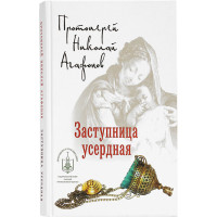 Заступница усердная. Исторические повести