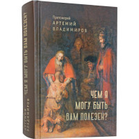 Чем я могу быть вам полезен?