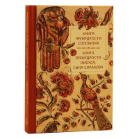 Книга премудрости Соломона. Книга премудрости Иисуса, сына Сирахова. Карманный формат