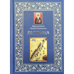 Лествица Лествица