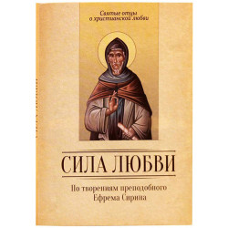 Сила любви. По творениям преподобного Ефрема Сирина