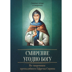 Смирение угодно Богу. По творениям преподобного Ефрема Сирина