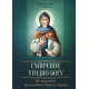 Смирение угодно Богу. По творениям преподобного Ефрема Сирина