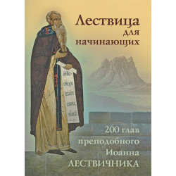 Лествица для начинающих. 200 глав преподобного Иоанна Лествичника
