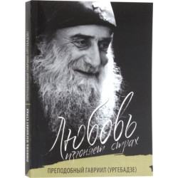 Любовь изгоняет страх. Преподобный Гавриил (Ургебадзе)