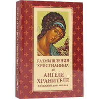 Размышления христианина об Ангеле хранителе на каждый день месяца