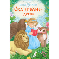 Евангелие детям
