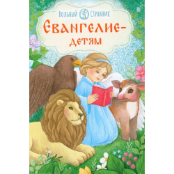 Евангелие детям Евангелие детям
