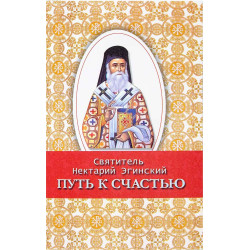 Путь к счастью. Святитель Нектарий Эгинский