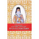 Путь к счастью. Святитель Нектарий Эгинский