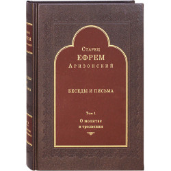 Беседы и письма. Том 1. О молитве и трезвении Беседы и письма. Том 1. О молитве и трезвении