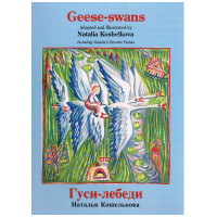 Geese-swans/ Гуси-лебеди
