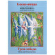 Geese-swans/ Гуси-лебеди Geese-swans/ Гуси-лебеди